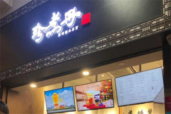 珍煮丹奶茶