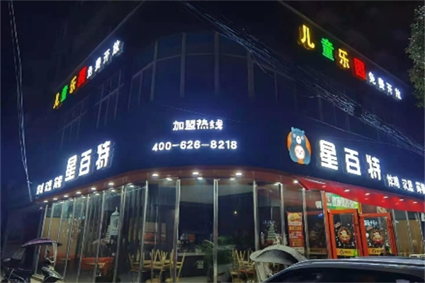 星百特加盟