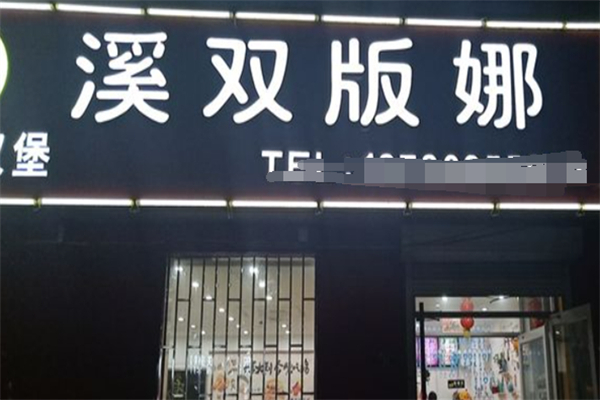 溪双版娜汉堡