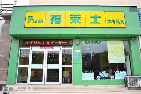 福莱士汉堡加盟