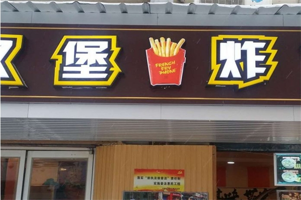 福沃德炸鸡汉堡