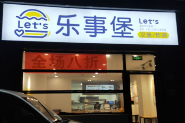 乐事堡