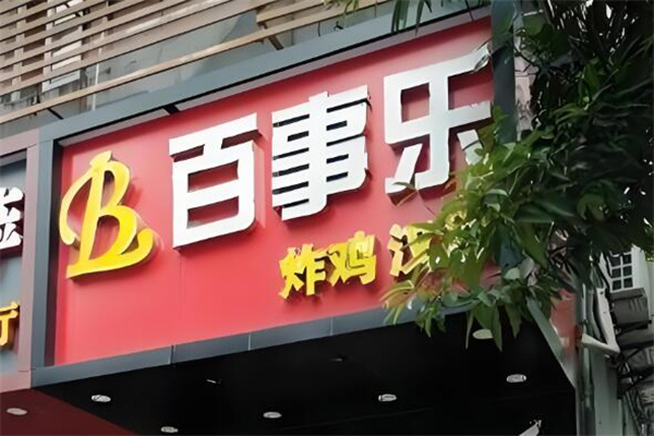 百事乐汉堡炸鸡加盟