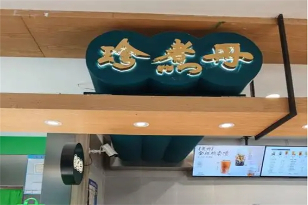 珍煮丹奶茶