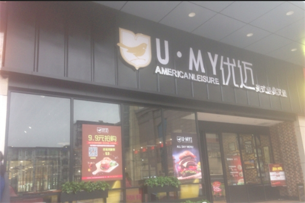 UMY优迈美式汉堡