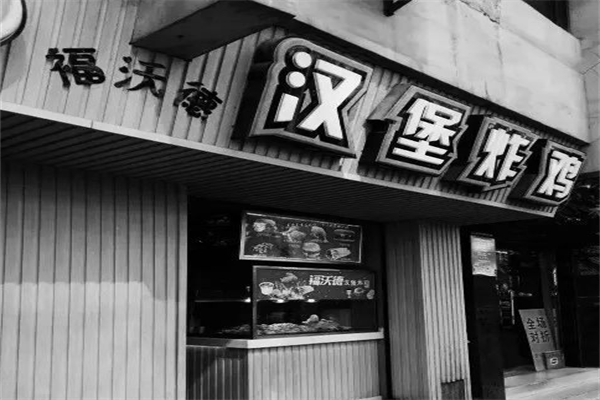 福沃德炸鸡汉堡