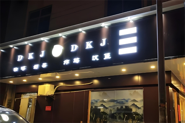 dkj奶茶店加盟
