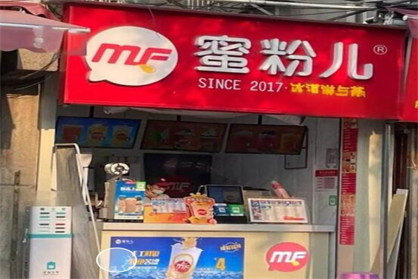 蜜粉儿奶茶店