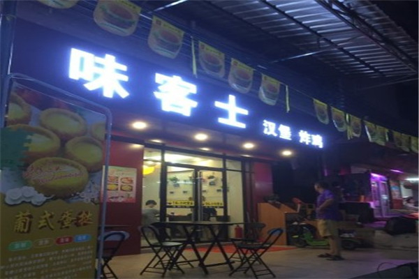 味客士汉堡