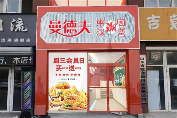 曼德夫汉堡