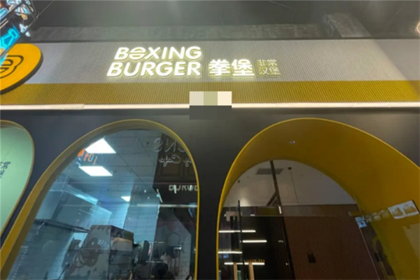 拳堡汉堡店