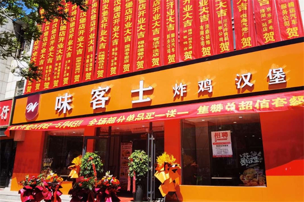 味客士汉堡