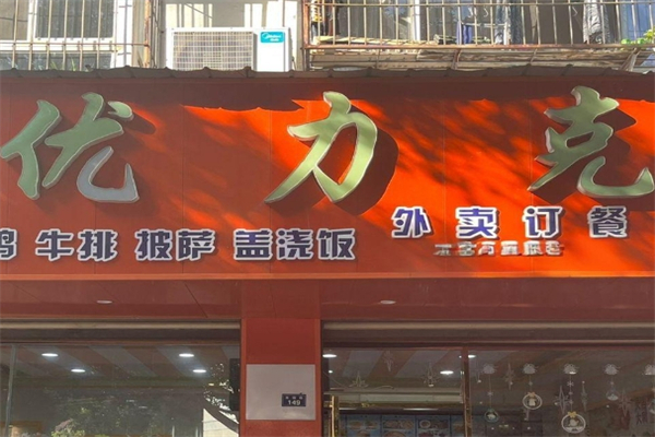 优力克汉堡包加盟