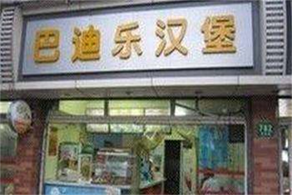 巴迪乐汉堡加盟