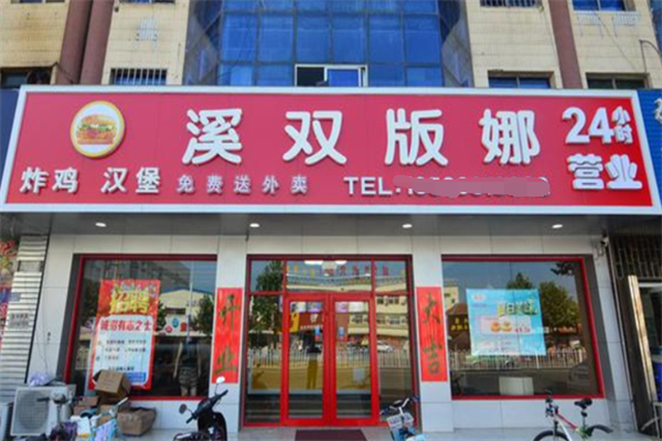 溪双版娜汉堡