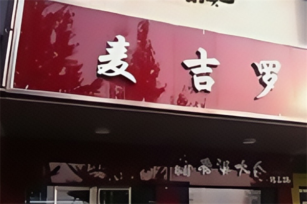 麦吉罗超级汉堡加盟