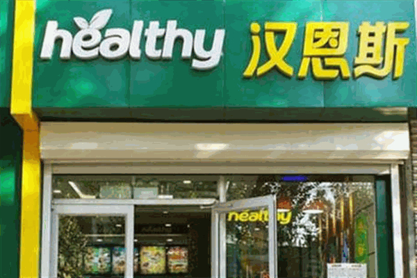 汉恩斯汉堡加盟