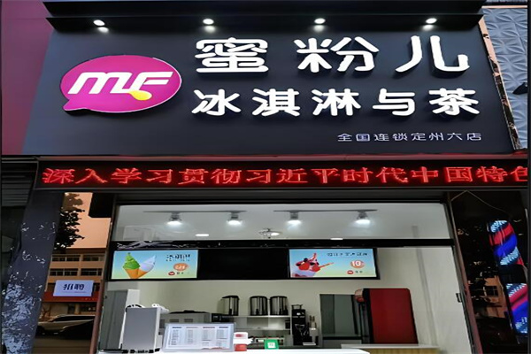 蜜粉儿奶茶店