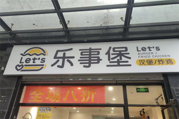 乐事堡加盟