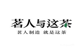 茗人與這茶
