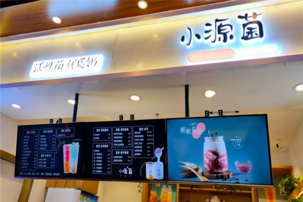 【小源菌奶茶】