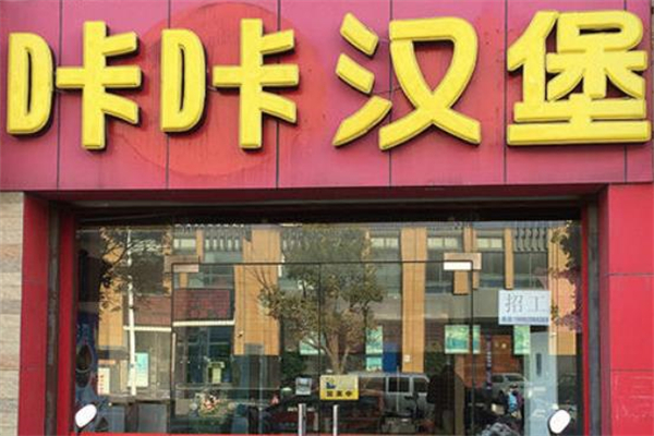 咔咔汉堡