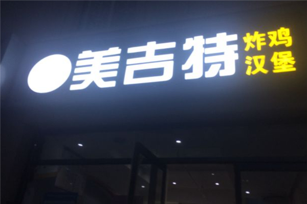 美吉特汉堡