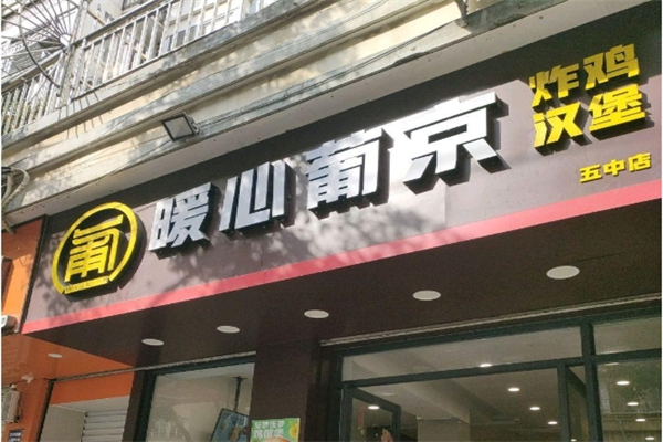 暖心葡京加盟