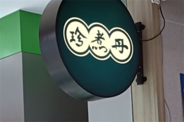 珍煮丹奶茶