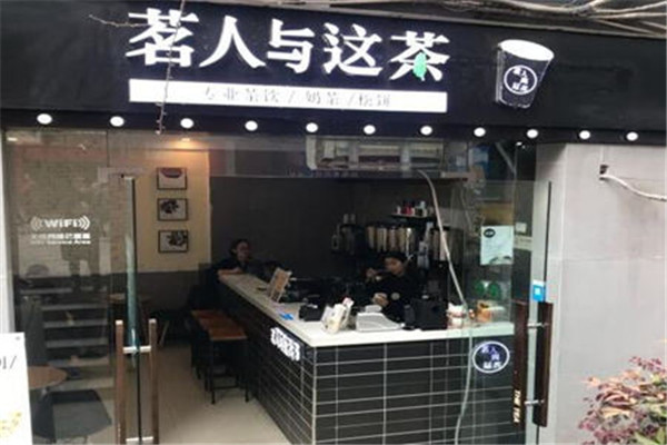 【茗人與這茶】