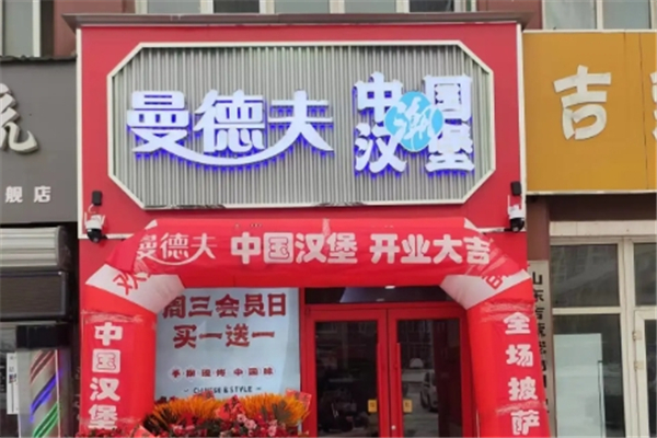 曼德夫汉堡