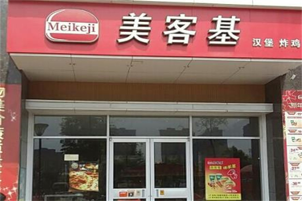 【美客基汉堡】