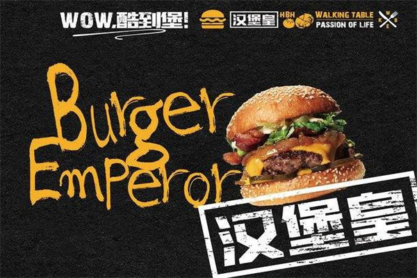 汉堡皇加盟