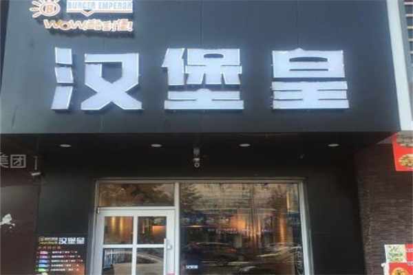 汉堡皇