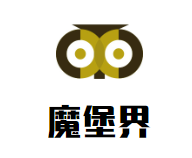 魔堡界汉堡