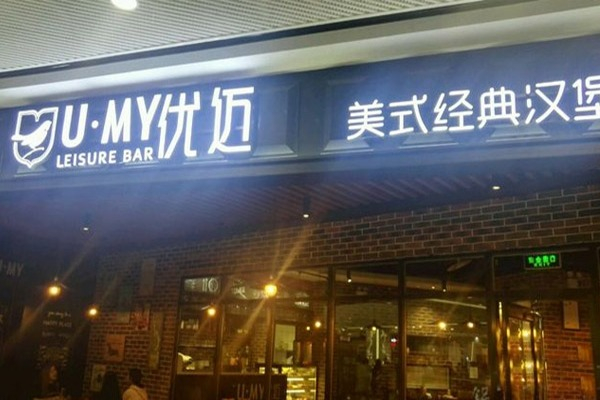 UMY优迈美式汉堡加盟