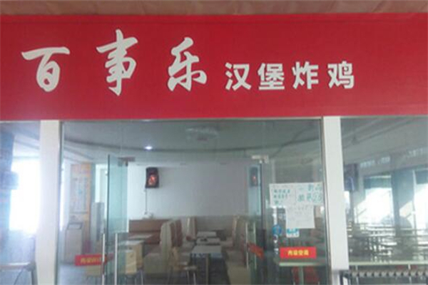 百事乐汉堡炸鸡加盟