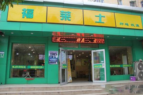 福莱士汉堡加盟