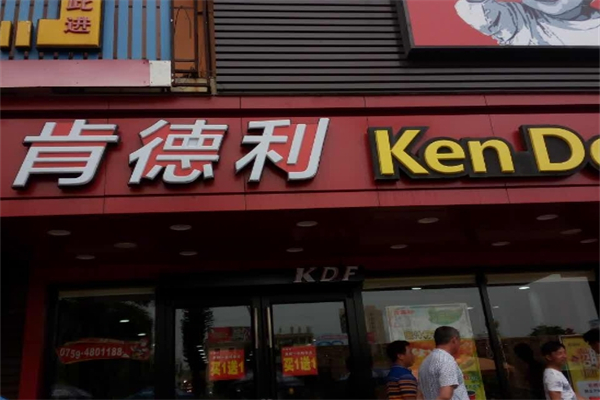 肯德利汉堡加盟
