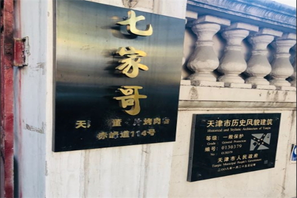 七家哥瓦片烤肉加盟