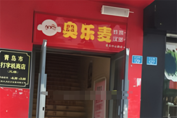 奥乐麦炸鸡汉堡加盟