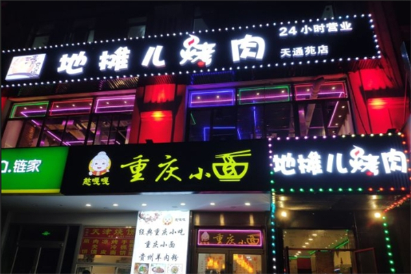 【清月里地摊烤肉】