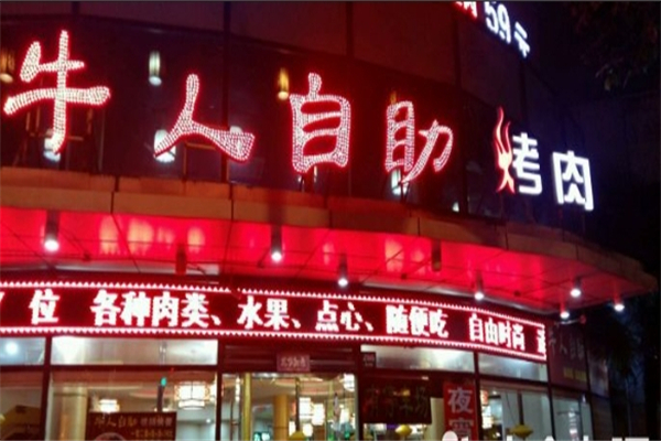 牛人自助烤肉火锅加盟