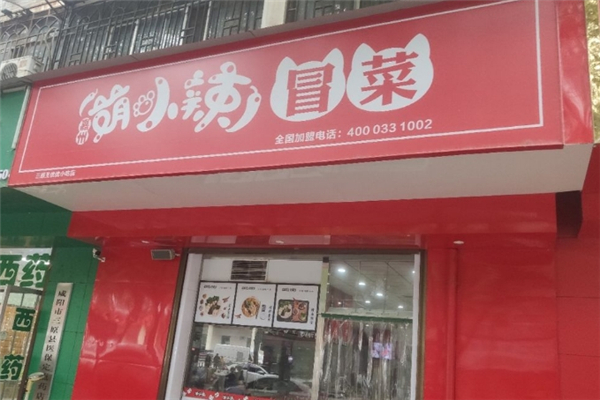 【萌小辣冒菜】