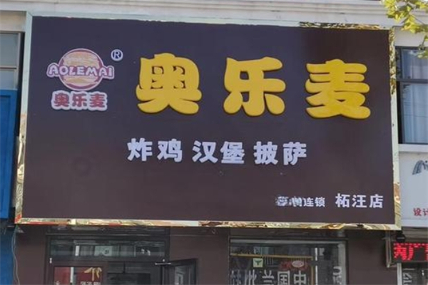 奥乐麦炸鸡汉堡