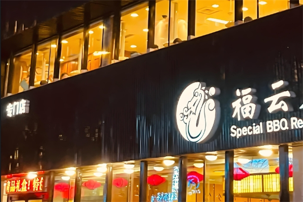 福云龙韩式烤肉加盟