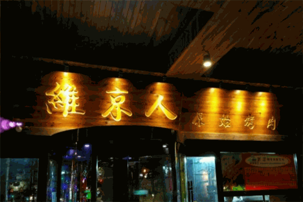 维京人原始烤肉加盟