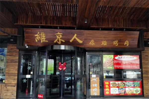 【维京人原始烤肉】