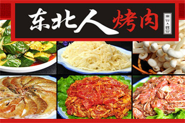 【东北人烤肉店】