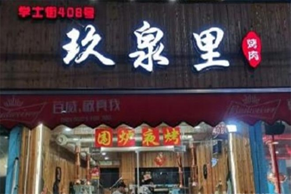 【玖泉里烤肉】